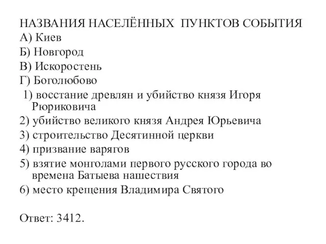 НАЗВАНИЯ НАСЕЛЁННЫХ ПУНКТОВ СОБЫТИЯ А) Киев Б) Новгород В) Искоростень Г) Боголюбово