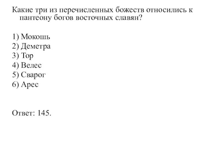 Какие три из перечисленных божеств относились к пантеону богов восточных славян? 1)