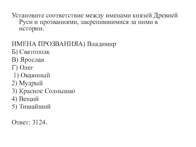 Установите соответствие между именами князей Древней Руси и прозваниями, закрепившимися за ними