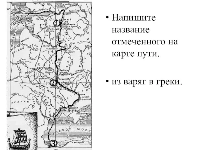 Напишите название отмеченного на карте пути. из варяг в греки.