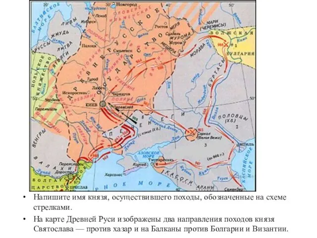 Напишите имя князя, осуществившего походы, обозначенные на схеме стрелками. На карте Древней