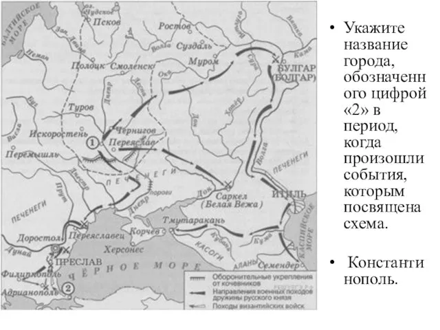 Укажите название города, обозначенного цифрой «2» в период, когда произошли события, которым посвящена схема. Константинополь.