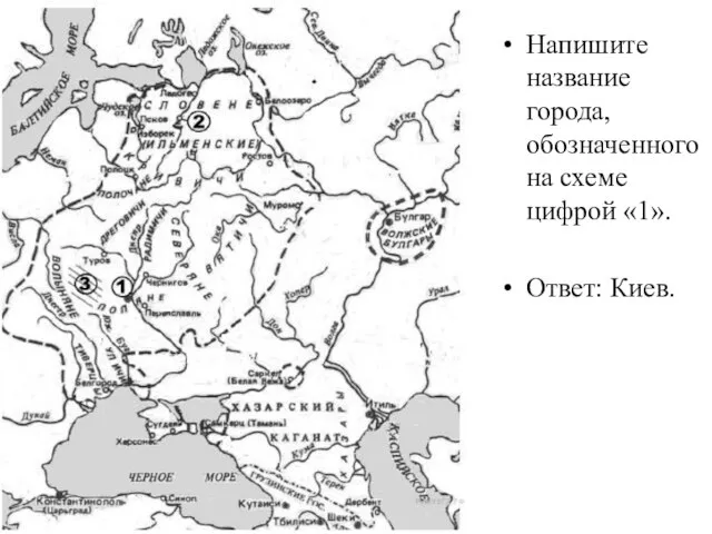 Напишите название города, обозначенного на схеме цифрой «1». Ответ: Киев.