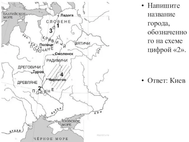 Напишите название города, обозначенного на схеме цифрой «2». Ответ: Киев