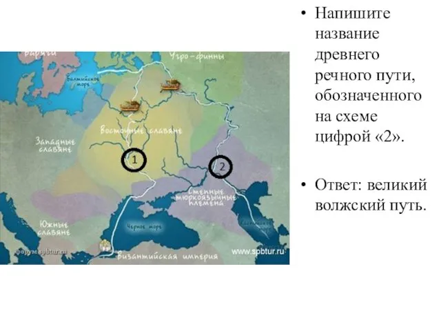 Напишите название древнего речного пути, обозначенного на схеме цифрой «2». Ответ: великий волжский путь.