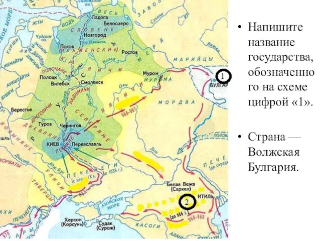 Напишите название государства, обозначенного на схеме цифрой «1». Страна — Волжская Булгария.