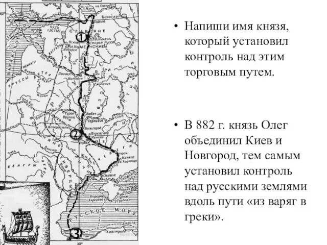 Напиши имя князя, который установил контроль над этим торговым путем. В 882