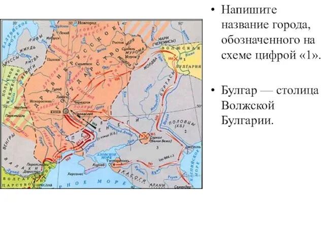 Напишите название города, обозначенного на схеме цифрой «1». Булгар — столица Волжской Булгарии.