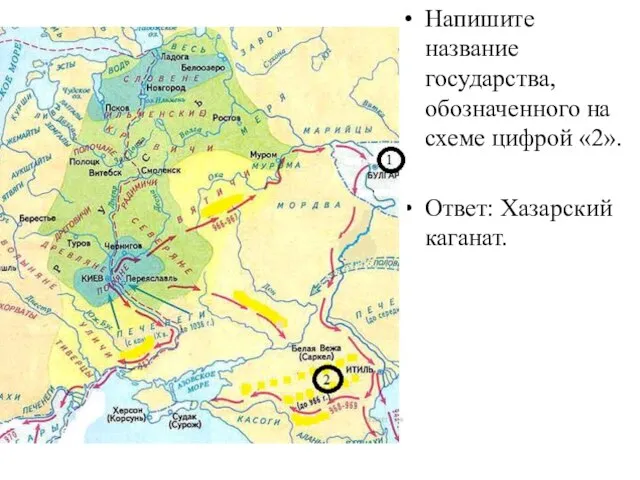 Напишите название государства, обозначенного на схеме цифрой «2». Ответ: Хазарский каганат.