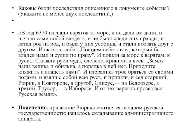 Каковы были последствия описанного в документе события? (Укажите не менее двух последствий.)