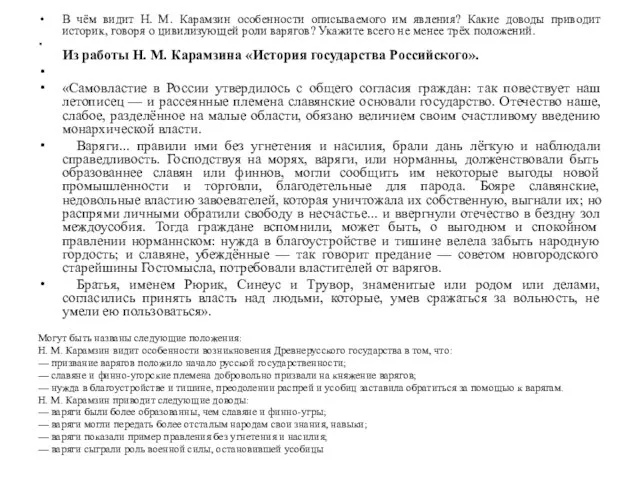 В чём видит Н. М. Карамзин особенности описываемого им явления? Какие доводы