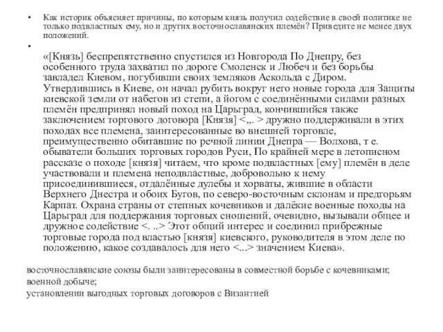 Как историк объясняет причины, по которым князь получил содействие в своей политике