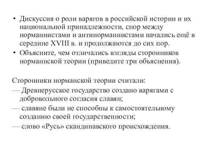 Дискуссия о роли варягов в российской истории и их национальной принадлежности, спор