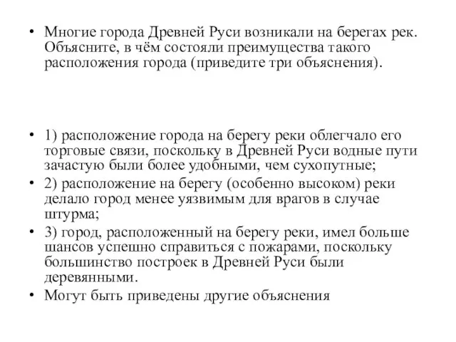 Многие города Древней Руси возникали на берегах рек. Объясните, в чём состояли