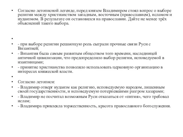 Согласно летописной легенде, перед князем Владимиром стоял вопрос о выборе религии между