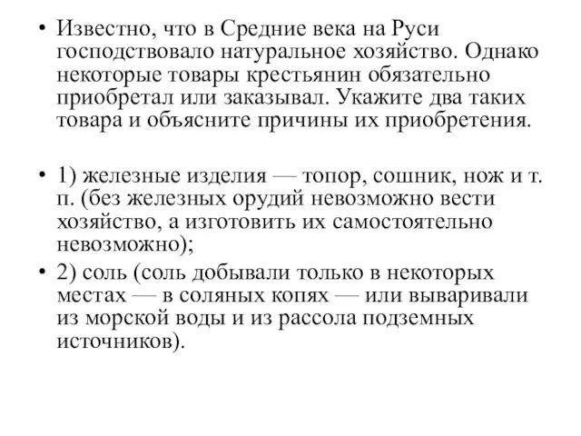 Известно, что в Средние века на Руси господствовало натуральное хозяйство. Однако некоторые