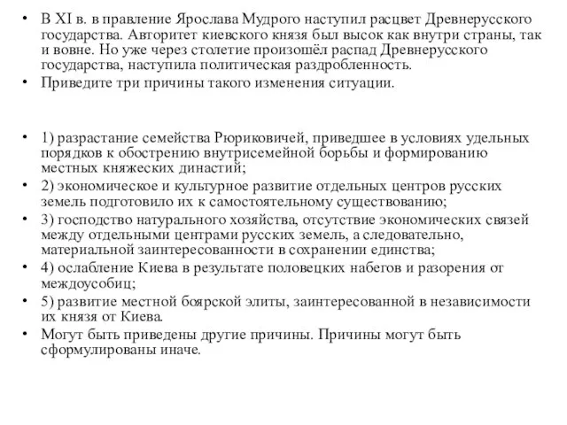 В XI в. в правление Ярослава Мудрого наступил расцвет Древнерусского государства. Авторитет