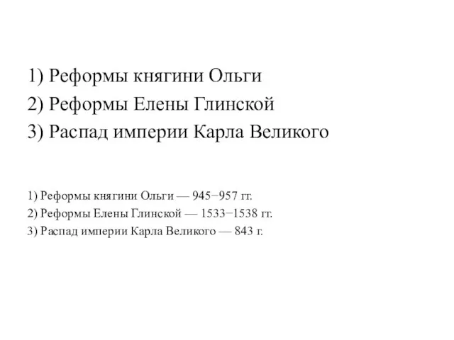 1) Реформы княгини Ольги 2) Реформы Елены Глинской 3) Распад империи Карла