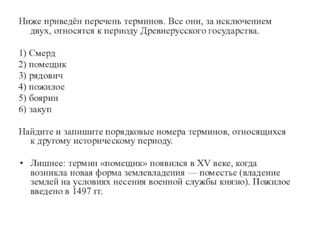 Ниже приведён перечень терминов. Все они, за исключением двух, относятся к периоду