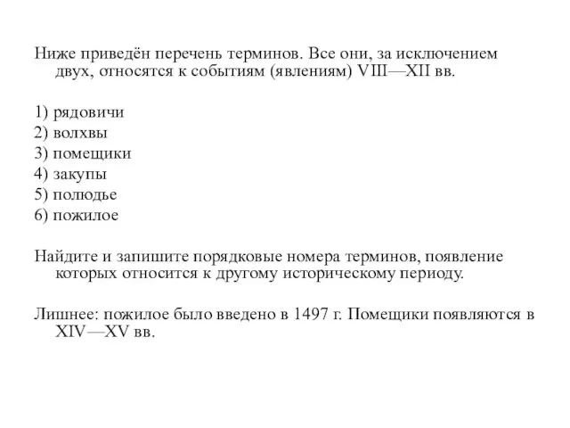 Ниже приведён перечень терминов. Все они, за исключением двух, относятся к событиям