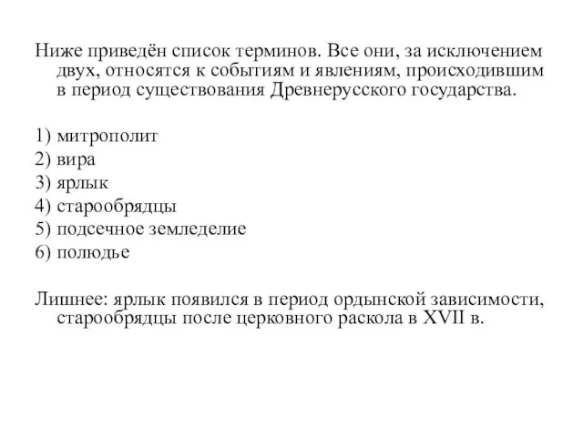 Ниже приведён список терминов. Все они, за исключением двух, относятся к событиям