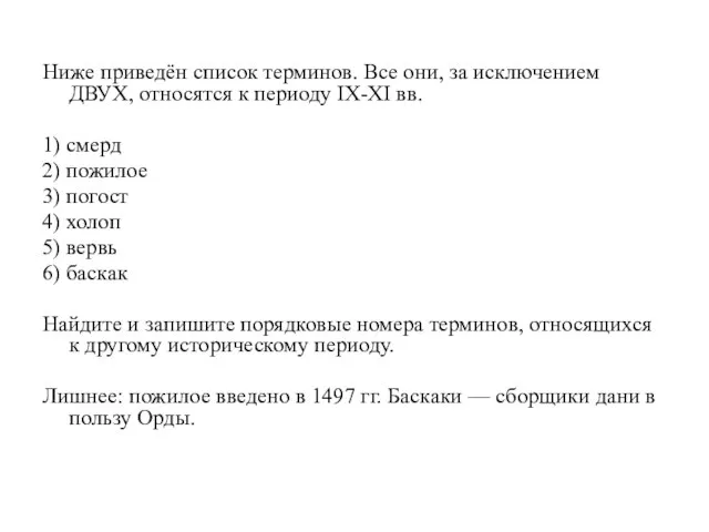 Ниже приведён список терминов. Все они, за исключением ДВУХ, относятся к периоду