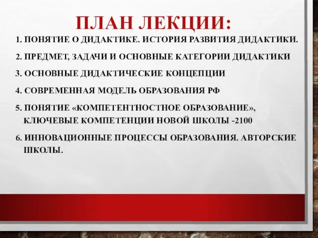 ПЛАН ЛЕКЦИИ: 1. ПОНЯТИЕ О ДИДАКТИКЕ. ИСТОРИЯ РАЗВИТИЯ ДИДАКТИКИ. 2. ПРЕДМЕТ, ЗАДАЧИ