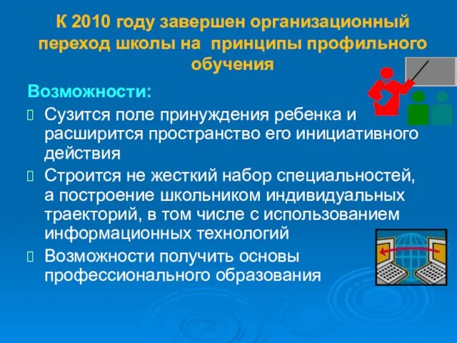 К 2010 году завершен организационный переход школы на принципы профильного обучения Возможности: