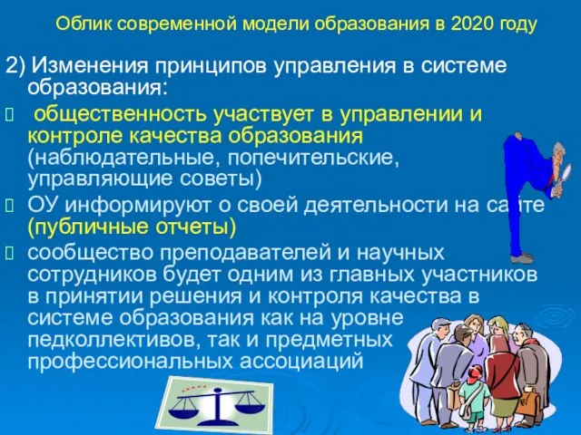 Облик современной модели образования в 2020 году 2) Изменения принципов управления в