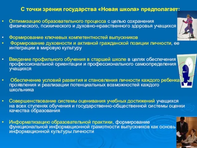 С точки зрения государства «Новая школа» предполагает: • Оптимизацию образовательного процесса с