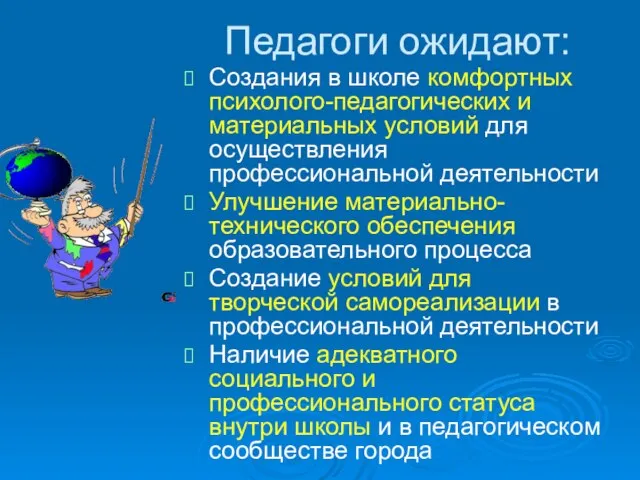 Педагоги ожидают: Создания в школе комфортных психолого-педагогических и материальных условий для осуществления