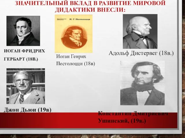 ЗНАЧИТЕЛЬНЫЙ ВКЛАД В РАЗВИТИЕ МИРОВОЙ ДИДАКТИКИ ВНЕСЛИ: ИОГАН ФРИДРИХ ГЕРБАРТ (18В.) Иоган