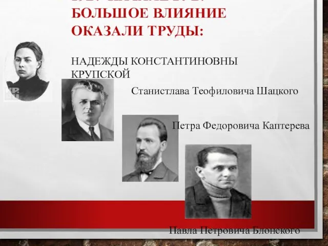 19В.- НАЧАЛЕ 20 В. БОЛЬШОЕ ВЛИЯНИЕ ОКАЗАЛИ ТРУДЫ: НАДЕЖДЫ КОНСТАНТИНОВНЫ КРУПСКОЙ Станистлава