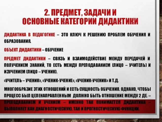 2. ПРЕДМЕТ, ЗАДАЧИ И ОСНОВНЫЕ КАТЕГОРИИ ДИДАКТИКИ ДИДАКТИКА В ПЕДАГОГИКЕ – ЭТО