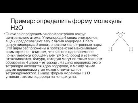 Пример: определить форму молекулы Н2О Сначала определяем число электронов вокруг центрального атома.