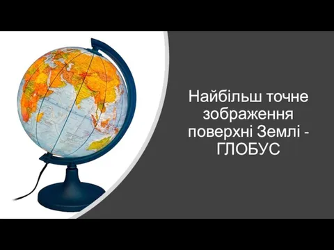 Найбільш точне зображення поверхні Землі - ГЛОБУС