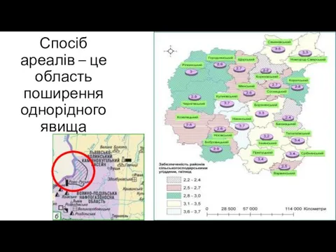 Спосіб ареалів – це область поширення однорідного явища