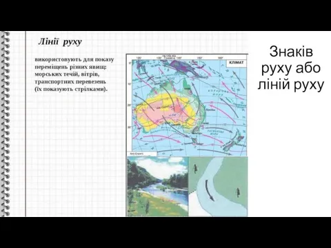 Знаків руху або ліній руху