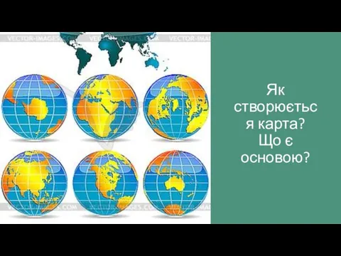 Як створюється карта? Що є основою?