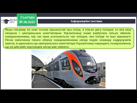 27.08.2022 Сьогодні Якщо пасажир не знає точних відомостей про поїзд, а тільки