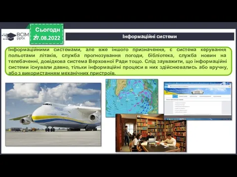 27.08.2022 Сьогодні Інформаційними системами, але вже іншого призначення, є система керування польотами