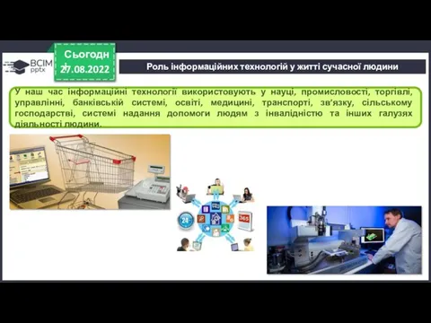 27.08.2022 Сьогодні У наш час інформаційні технології використовують у науці, промисловості, торгівлі,