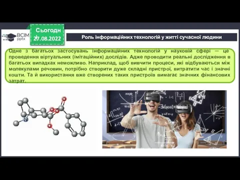 27.08.2022 Сьогодні Одне з багатьох застосувань інформаційних технологій у науковій сфері —