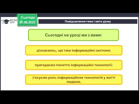 Повідомлення теми і мети уроку 27.08.2022 Сьогодні Сьогодні на уроці ми з