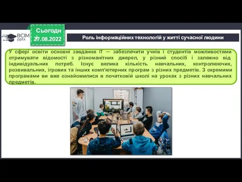 27.08.2022 Сьогодні У сфері освіти основні завдання IT — забезпечити учнів і