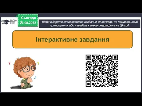 Щоби відкрити інтерактивне завдання, натисніть на помаранчевий прямокутник або наведіть камеру смартфона