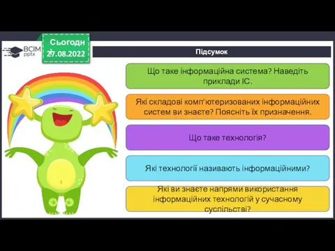 Підсумок 27.08.2022 Сьогодні Що таке інформаційна система? Наведіть приклади ІС. Які складові