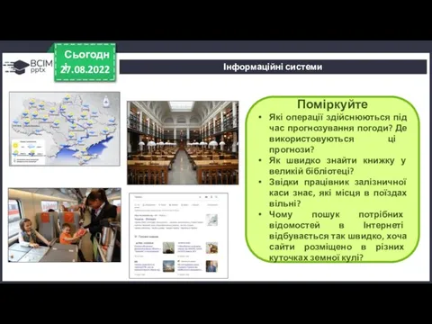 27.08.2022 Сьогодні Поміркуйте Які операції здійснюються під час прогнозування погоди? Де використовуються