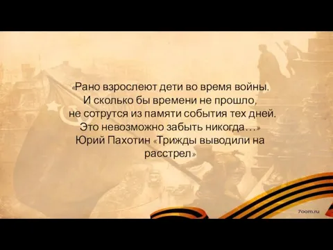 «Рано взрослеют дети во время войны. И сколько бы времени не прошло,