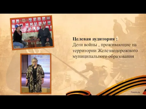 Целевая аудитория : Дети войны , проживающие на территории Железнодорожного муниципального образования